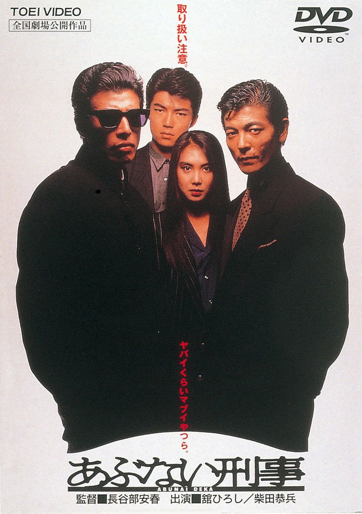 Amazon.co.jp: あぶない刑事 [DVD] : 舘ひろし, 柴田恭兵, 浅野温子