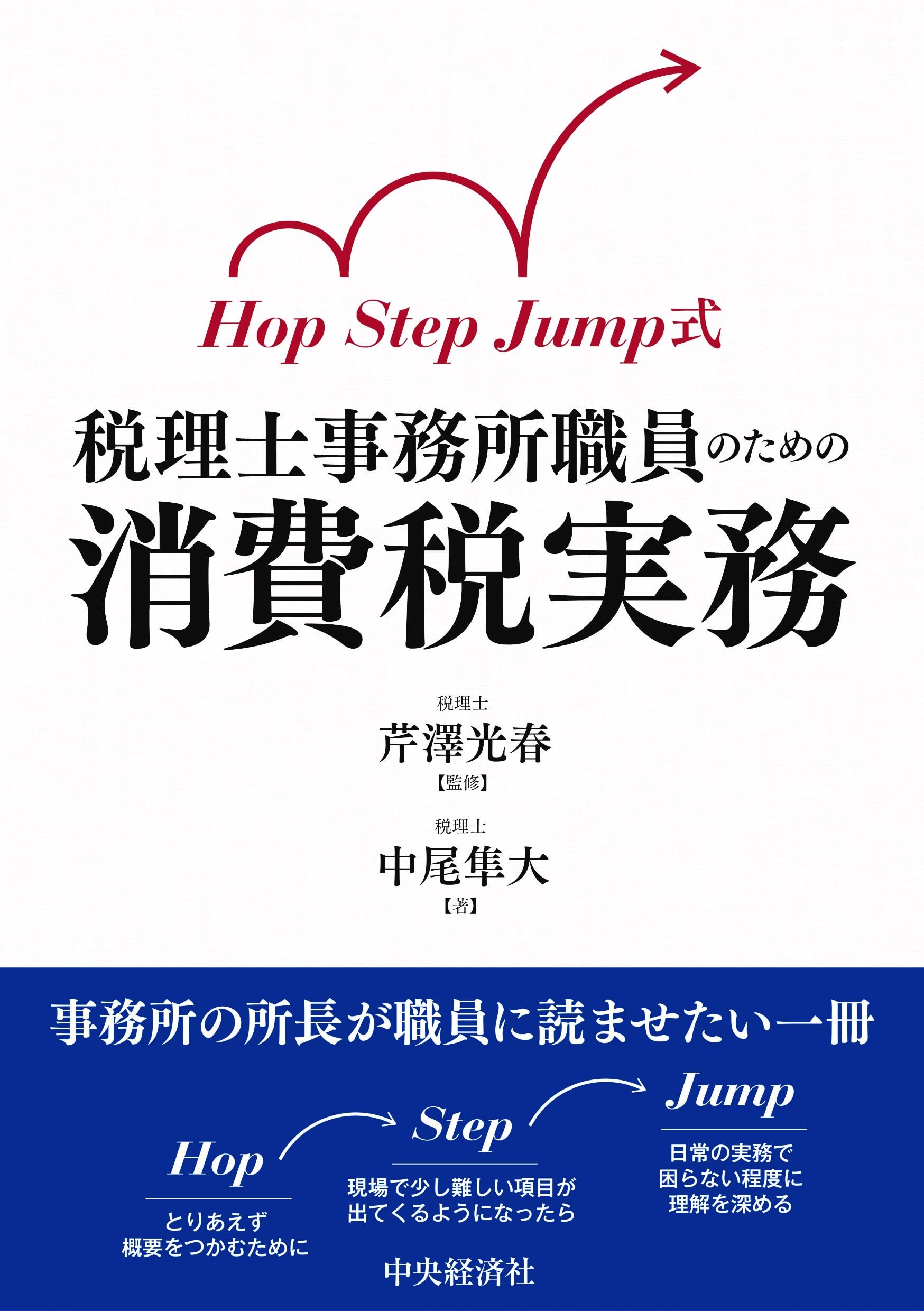 Hop Step Jump式 税理士事務所職員のための消費税実務 | 芹澤 光春