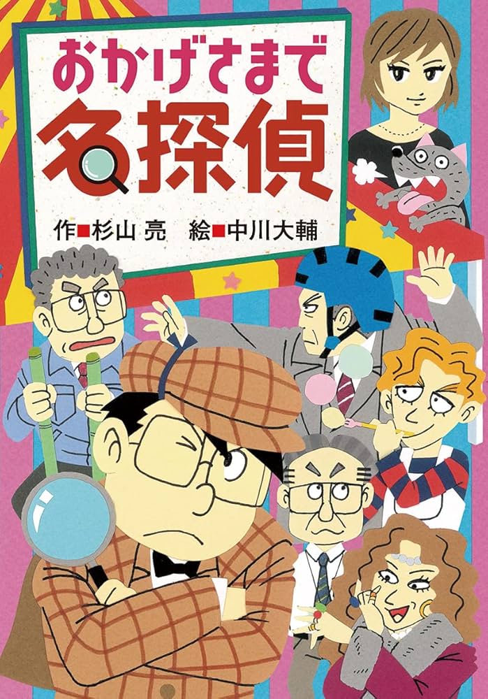 おかげさまで名探偵 (ミルキー杉山のあなたも名探偵) | 杉山 亮, 中川