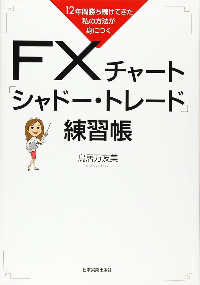 Amazon.co.jp: 12年間勝ち続けてきた私の方法が身につく FXチャート