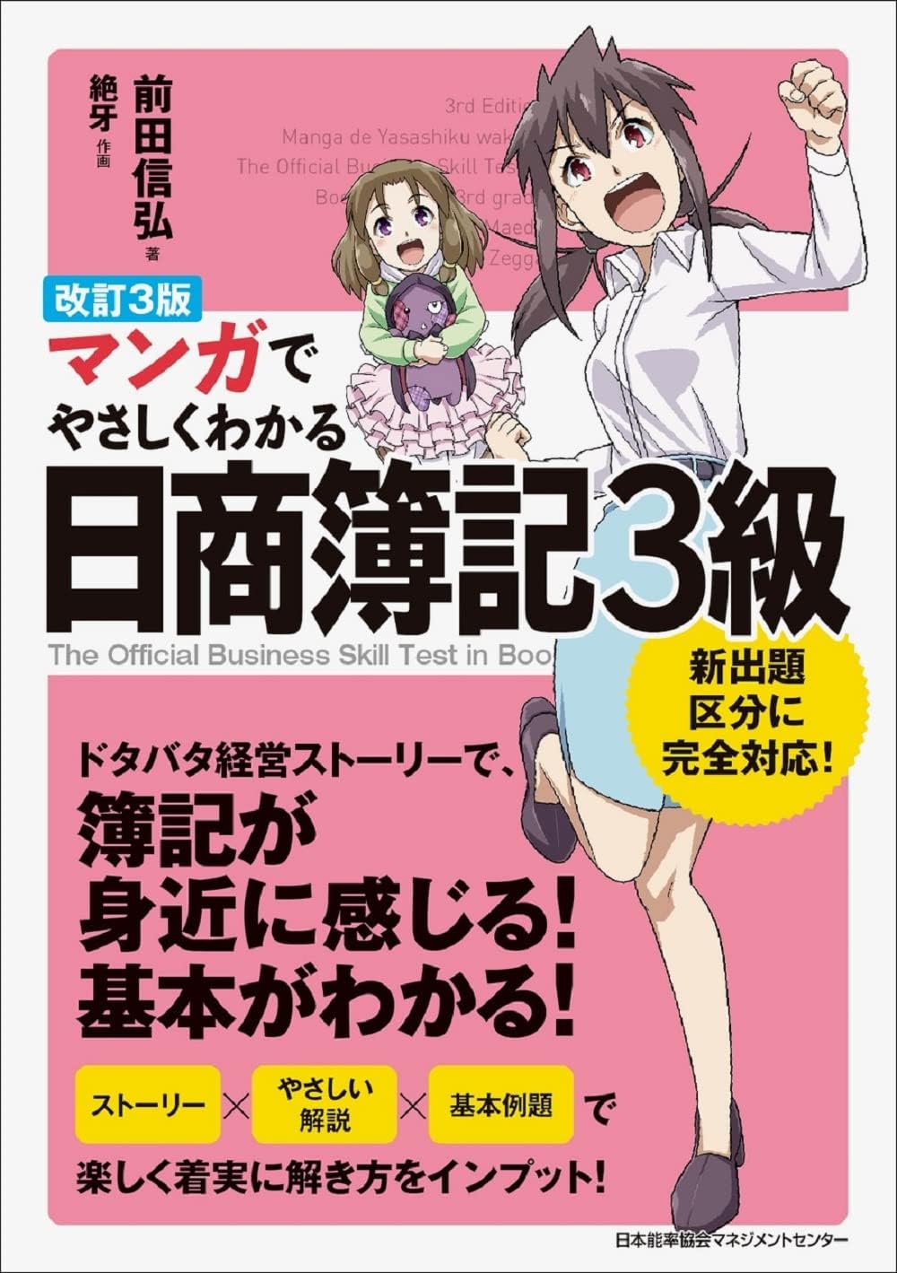 改訂3版 マンガでやさしくわかる日商簿記3級 | 前田 信弘 |本 | 通販
