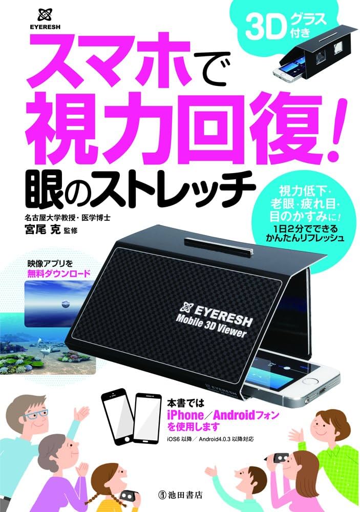 スマホで視力回復! 眼のストレッチ 3Dグラス付き | 宮尾 克 |本 | 通販