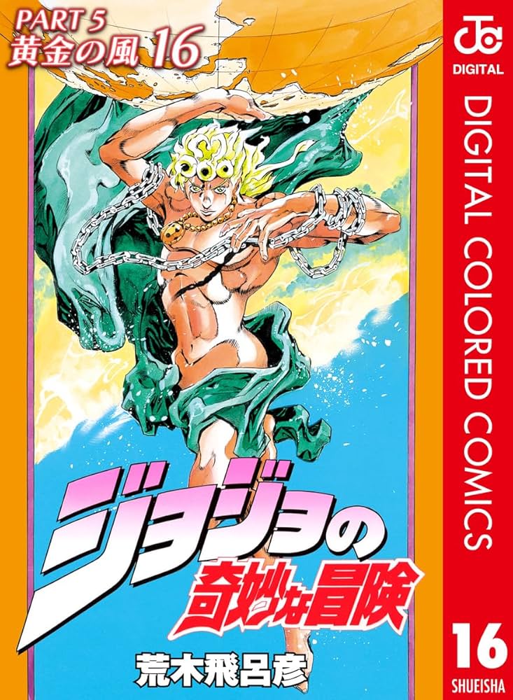 Amazon.co.jp: ジョジョの奇妙な冒険 第5部 黄金の風 カラー版 16