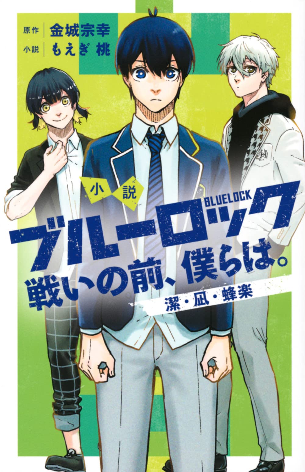 Amazon.co.jp: 小説 ブルーロック 戦いの前、僕らは。 潔・凪・蜂楽