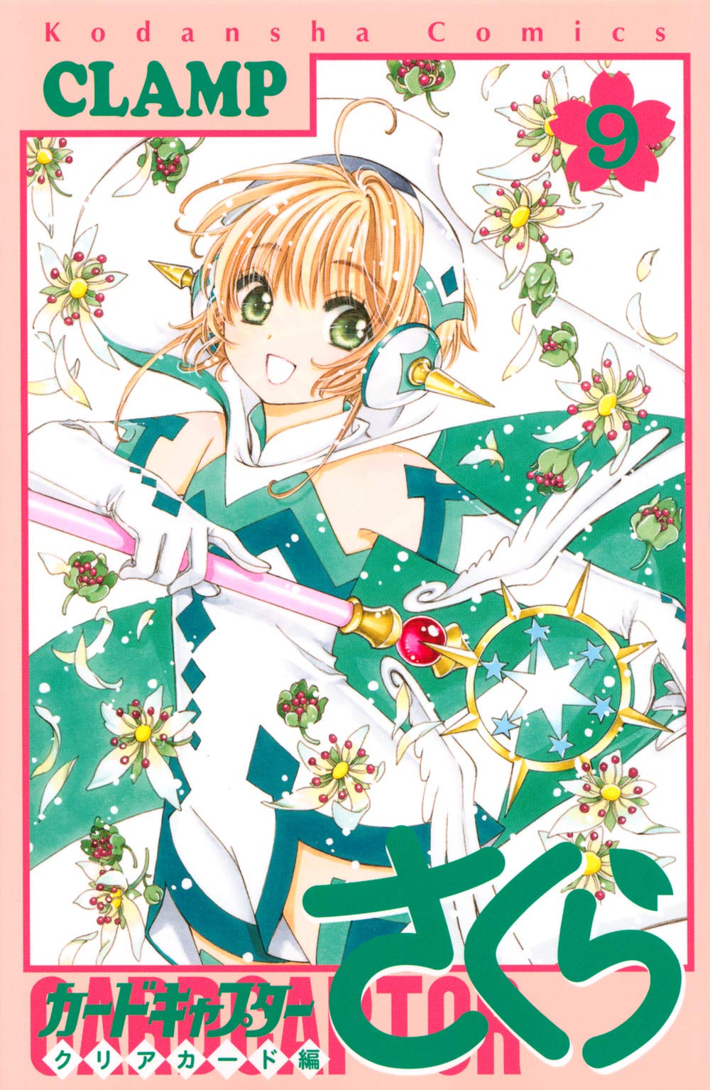 カードキャプターさくら クリアカード編(9) (KCデラックス) | CLAMP