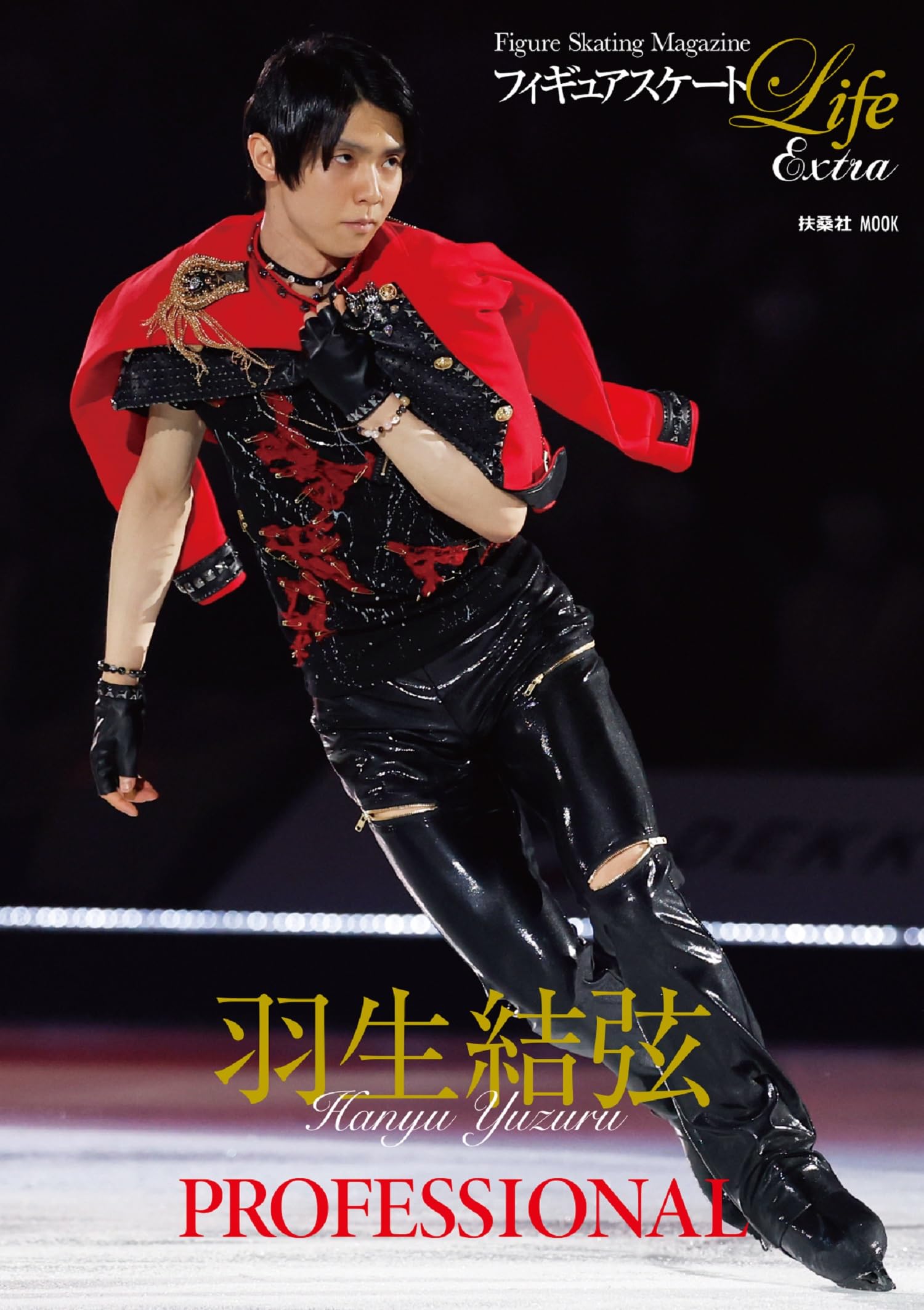 フィギュアスケートLife Extra 「羽生結弦 PROFESSIONAL」 (扶桑社