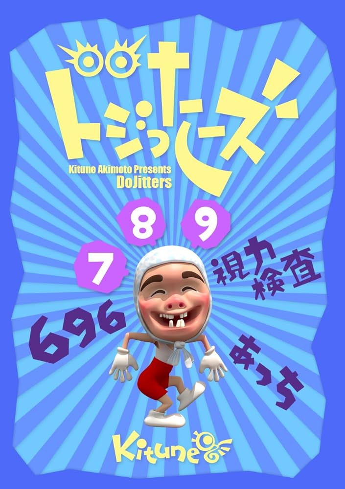 Amazon.co.jp: ドジったーズ7〜9話 eBook : 秋元きつね: Kindleストア