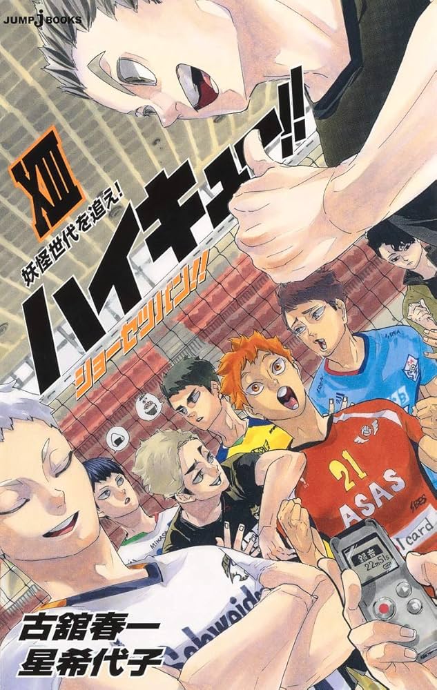 Amazon.co.jp: ハイキュー!! ショーセツバン!! 13 (JUMP j BOOKS) : 星