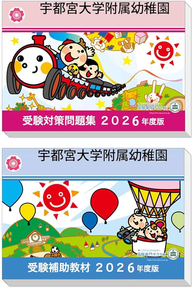 改訂版2026年度]過去問を徹底分析！ 宇都宮大学附属幼稚園 受験問題集
