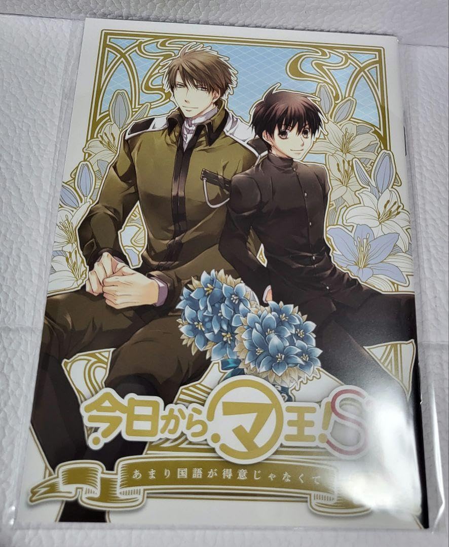 Amazon.co.jp: 今日からマ王S 小冊子 : おもちゃ