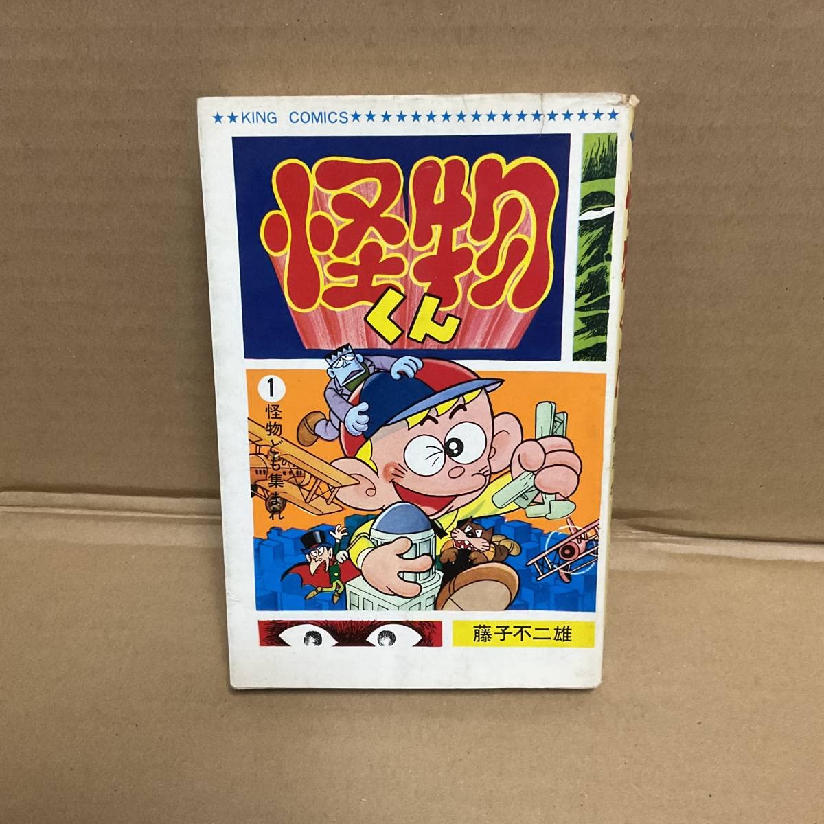 希少本】怪物くん 2 キングコミックス 藤子不二雄/1968年初版/非貸本