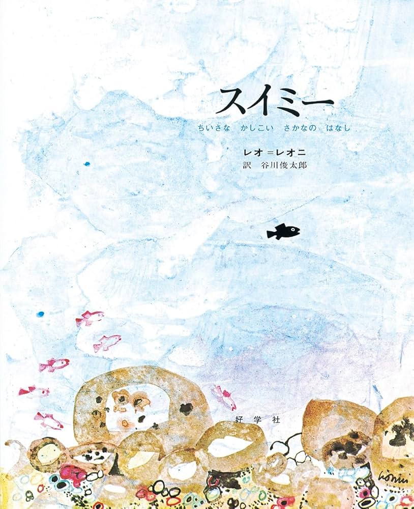 Amazon.co.jp: スイミー―ちいさなかしこいさかなのはなし : レオ