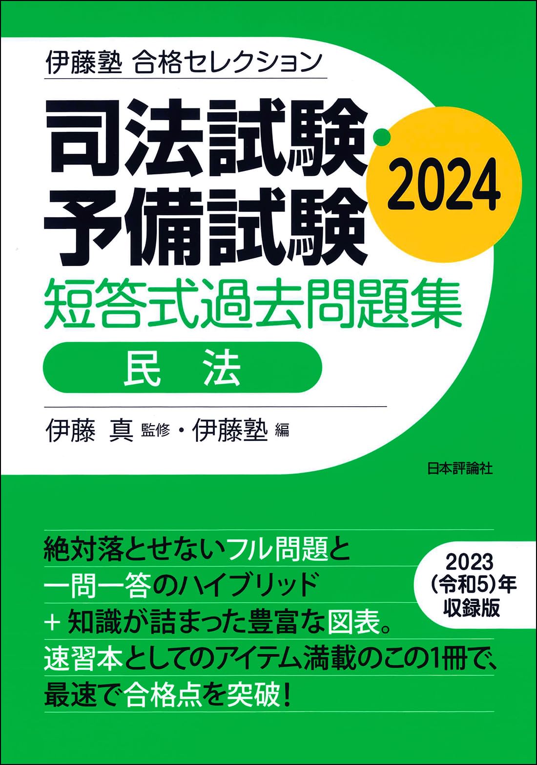 伊藤塾 合格セレクション 司法試験・予備試験 短答式過去問題集 民法