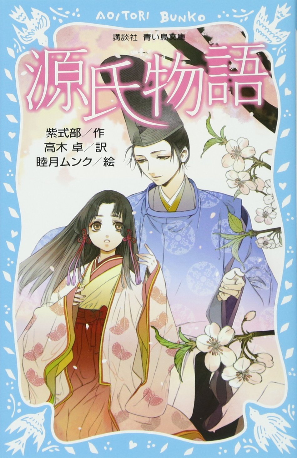 Amazon.co.jp: 源氏物語 (新装版) (講談社青い鳥文庫) : 紫式部, 睦月