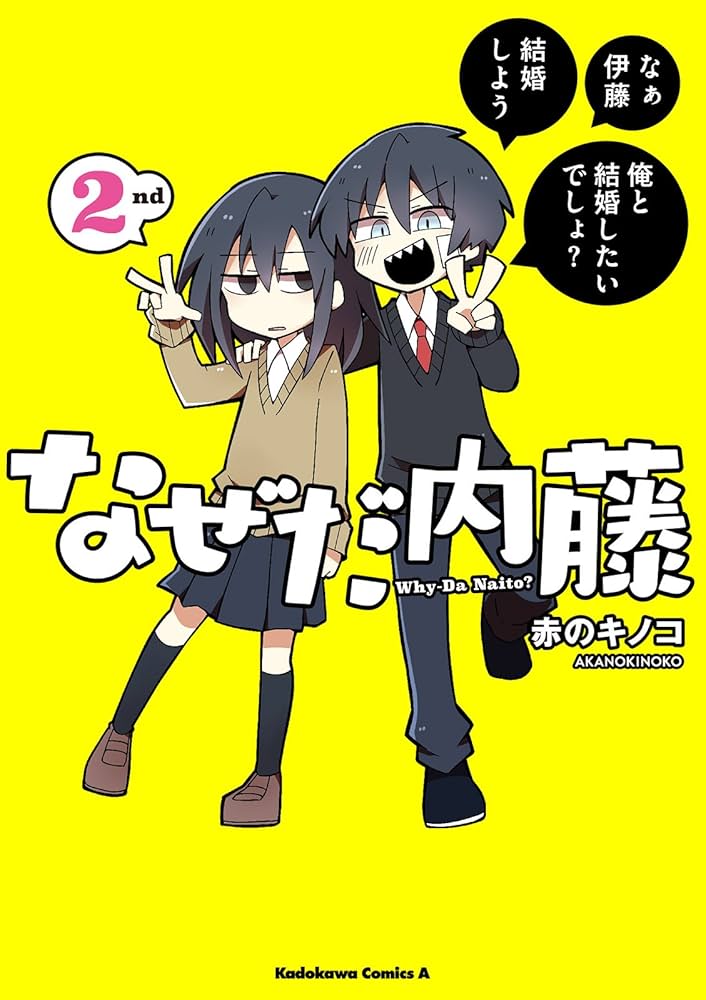 Amazon.co.jp: なぜだ内藤 2nd (角川コミックス・エース) 電子書籍: 赤