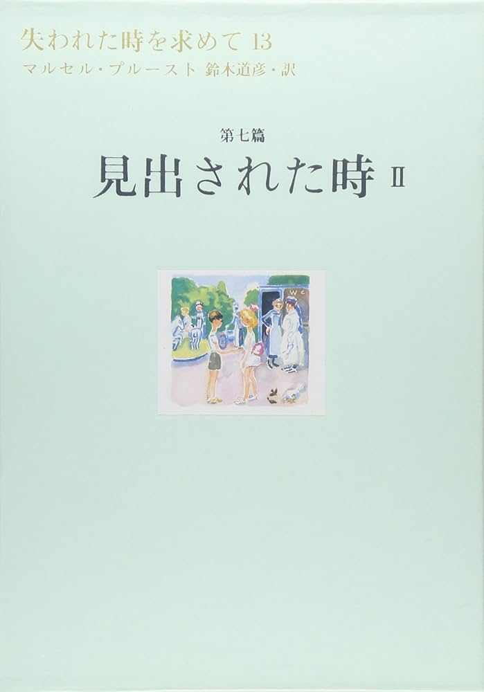 失われた時を求めて(13) 第7篇 見出された時 2 | マルセル・プルースト