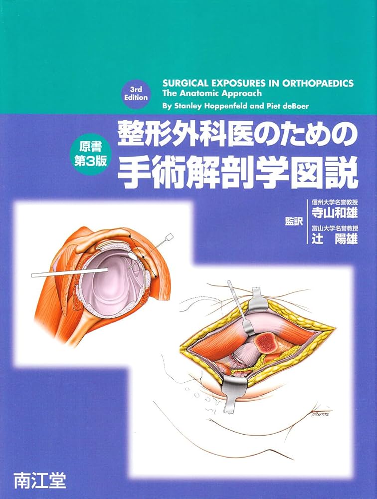 整形外科医のための手術解剖学図説 | スタンリ・ホッペンフェルド, ピ