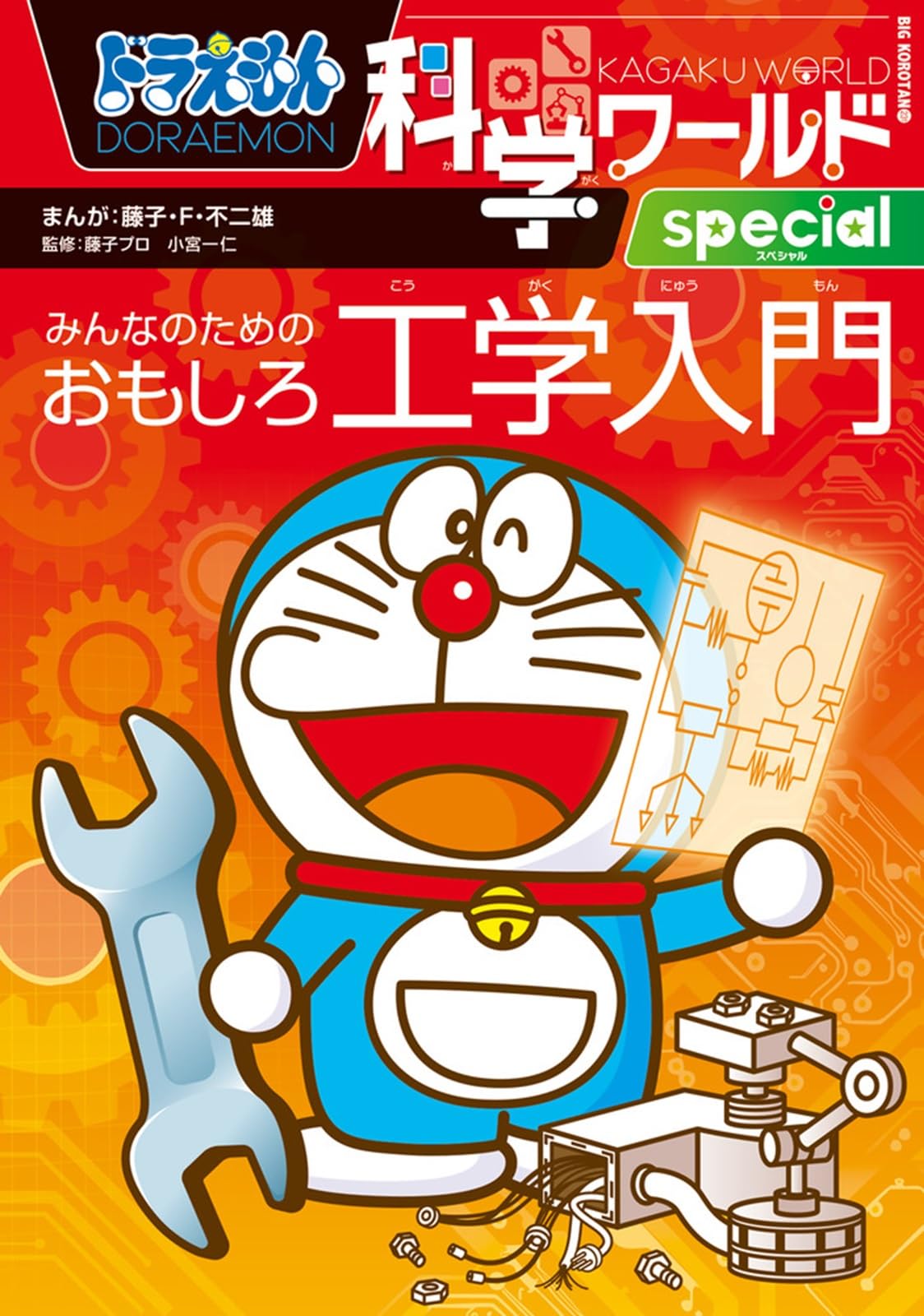 Amazon.co.jp: ドラえもん科学ワールドspecial みんなのためのおもしろ