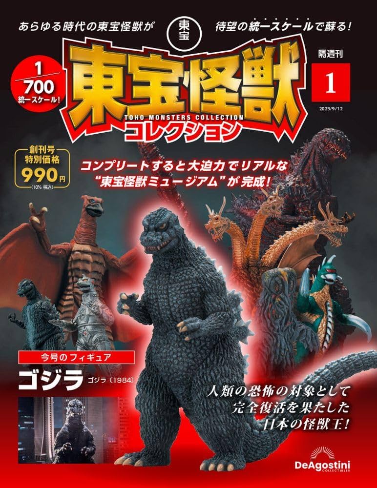 東宝怪獣コレクション 創刊号 (ゴジラ 1984) [分冊百科] (モデル付