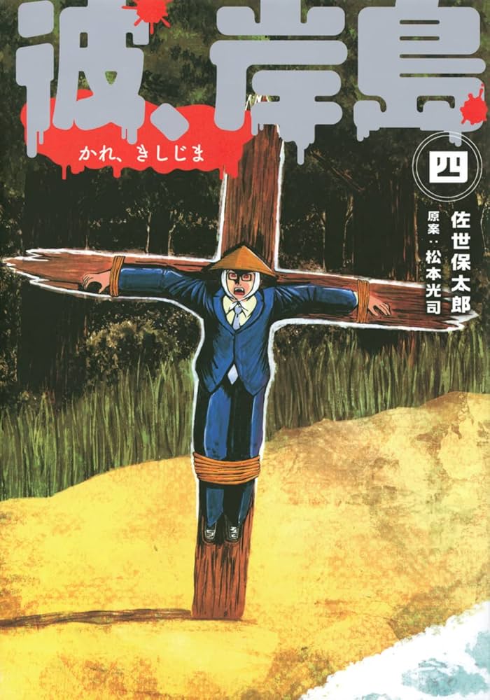 Amazon.co.jp: 彼、岸島(4) (ヤングマガジンコミックス) : 佐世 保太郎