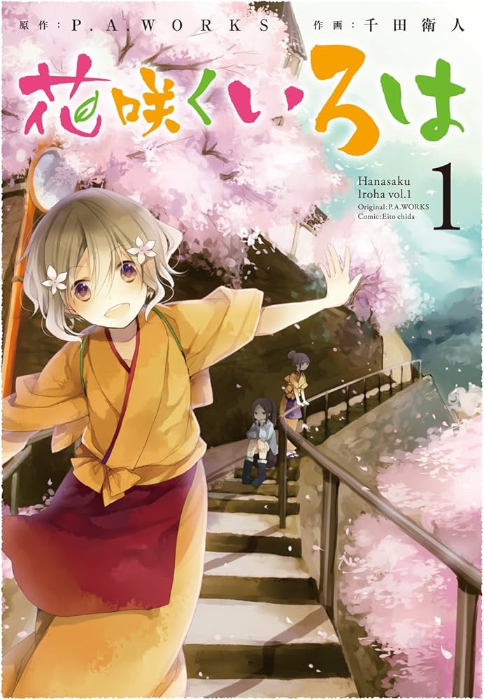 Amazon.co.jp: 花咲くいろは(1) (ガンガンコミックスJOKER) : P.A
