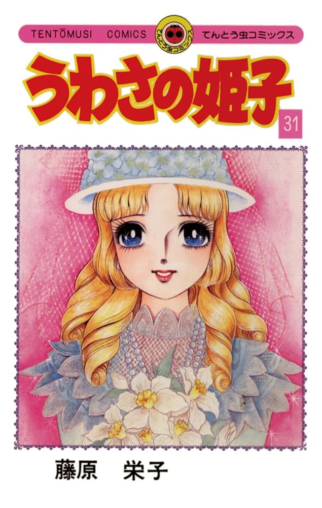 Amazon.co.jp: うわさの姫子（31） (てんとう虫コミックス) 電子書籍
