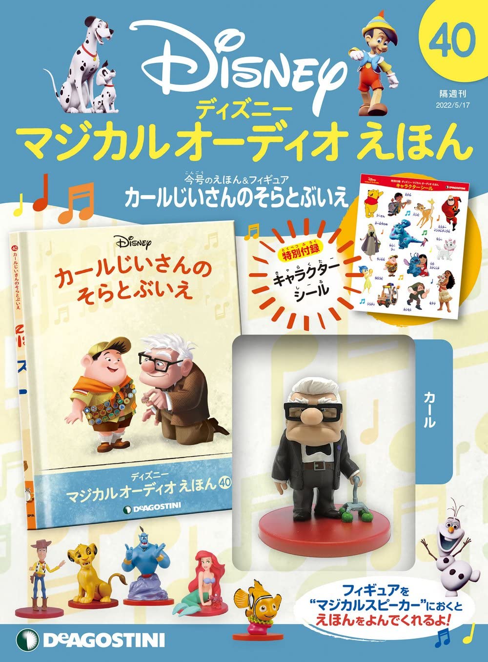 ディズニーマジカルオーディオえほん 40号 (カールじいさんのそらとぶ