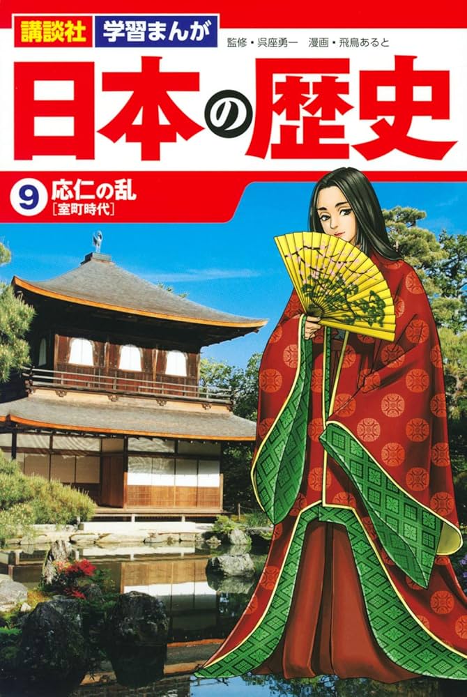 講談社 学習まんが 日本の歴史(9) 応仁の乱 | 飛鳥 あると, 呉座 勇一