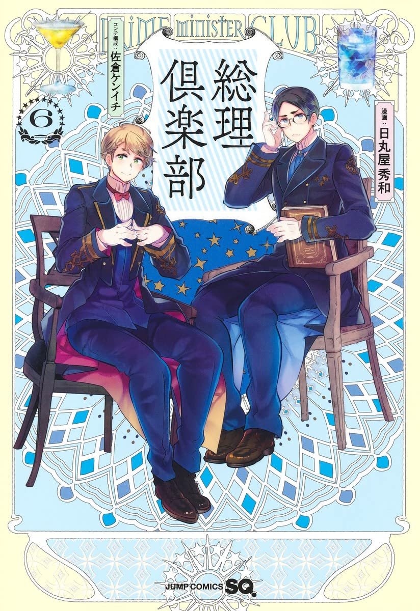 総理倶楽部 6 (ジャンプコミックス) | 日丸屋 秀和, 佐倉 ケンイチ |本