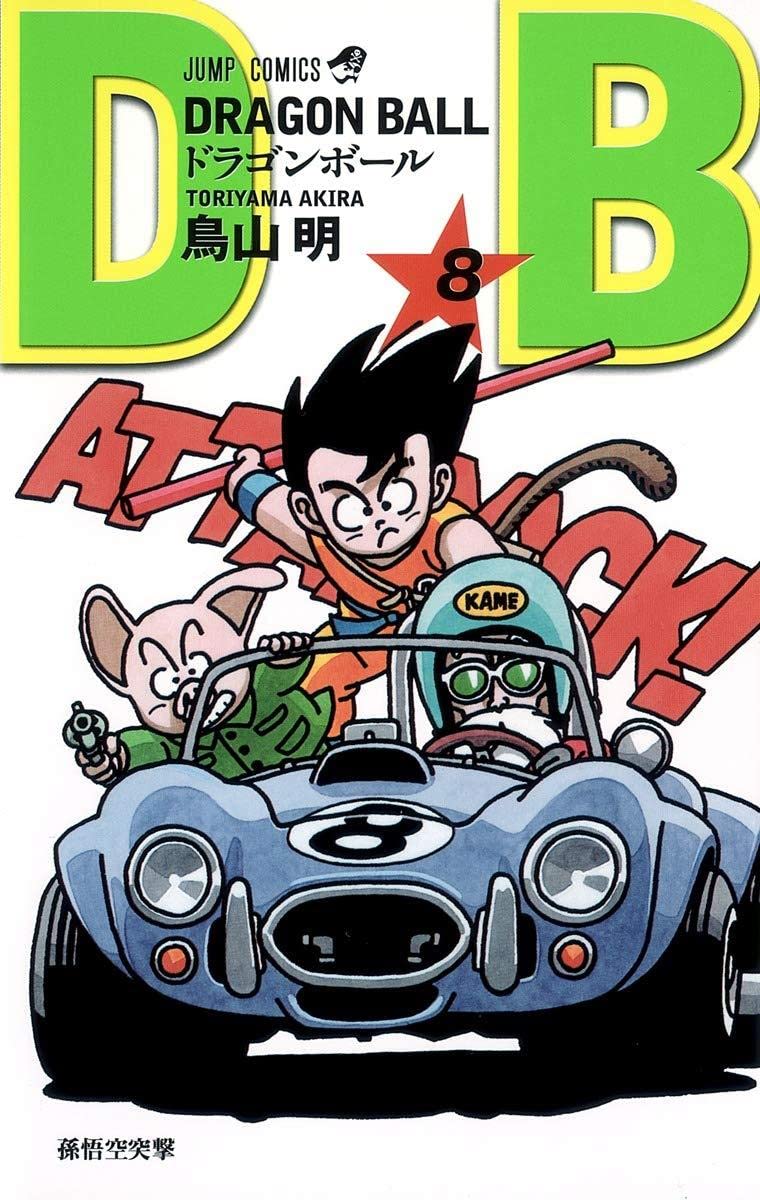 Amazon.co.jp: DRAGON BALL 8 (ジャンプコミックス) : 鳥山 明