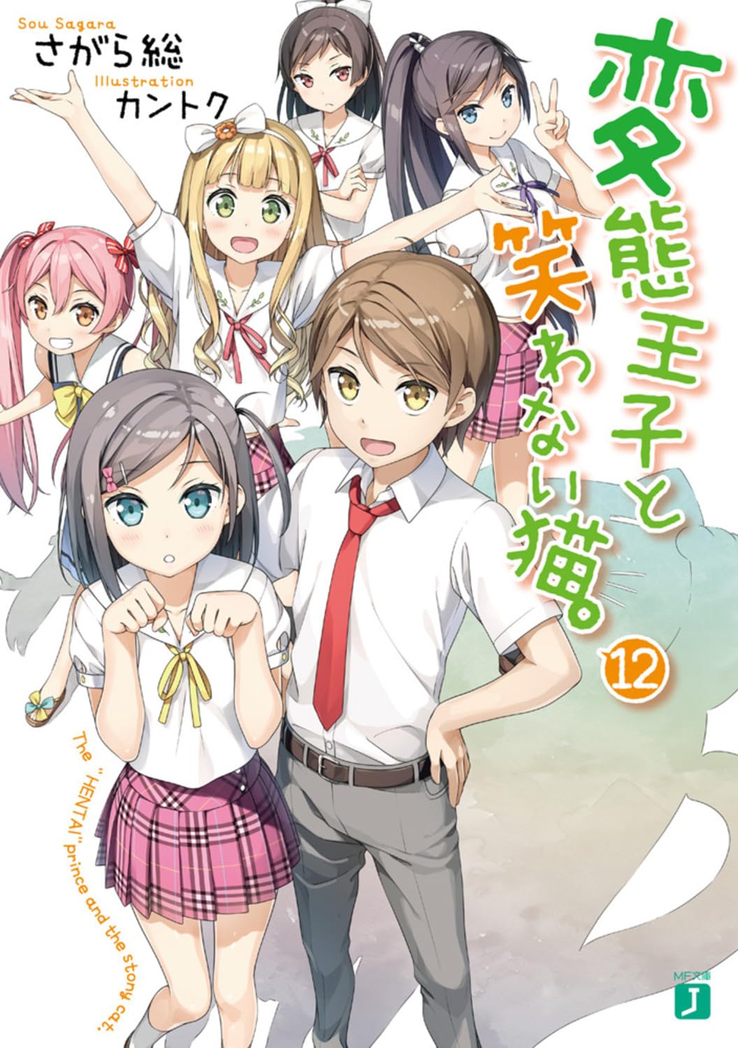Amazon.co.jp: 変態王子と笑わない猫。12 (MF文庫J) : さがら総
