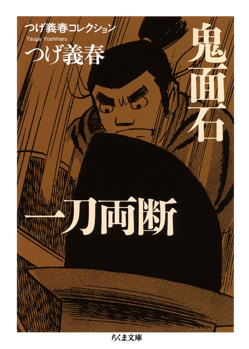 Amazon.co.jp: つげ義春コレクション 鬼面石／一刀両断 (ちくま文庫 つ