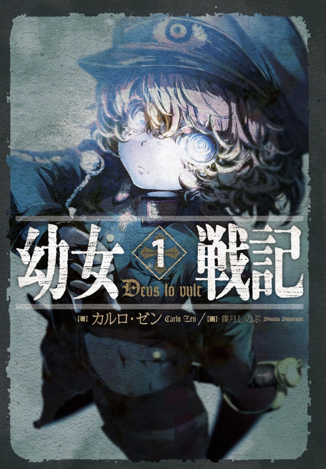 Amazon.co.jp: 幼女戦記 (1) Deus lo vult : カルロ・ゼン, 篠月