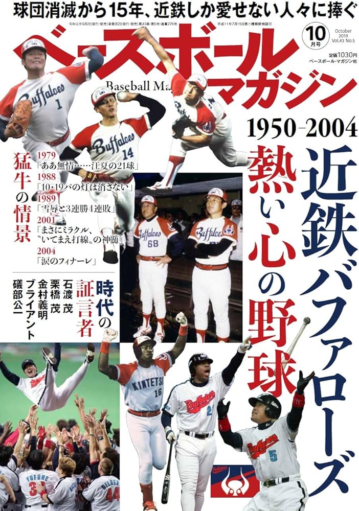 Amazon.co.jp: ベースボールマガジン 2019年 10 月号 特集:“近鉄しか