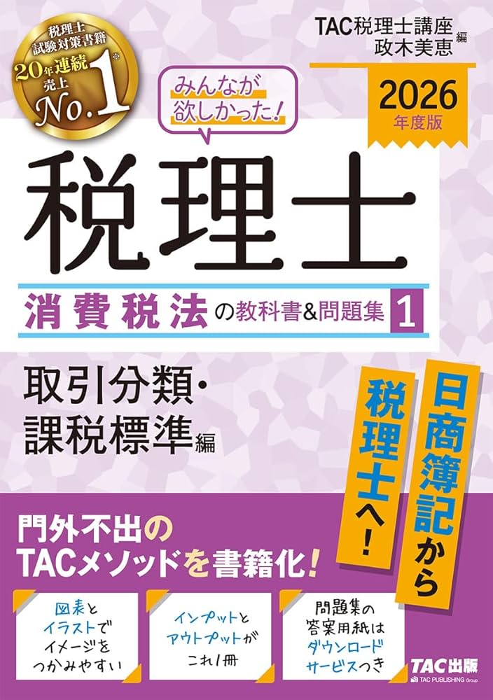 2026年度版 みんなが欲しかった！ 税理士 消費税法の教科書＆問題集 (1