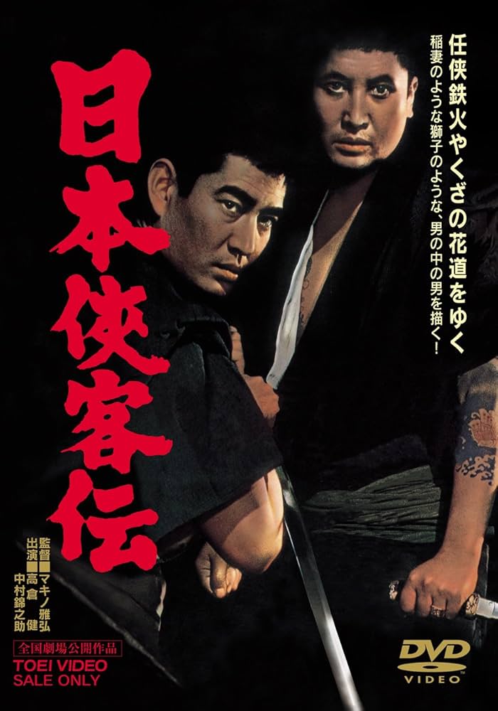 Amazon.co.jp: 日本侠客伝 [DVD] : 高倉健, 三田佳子, 藤純子, 松方