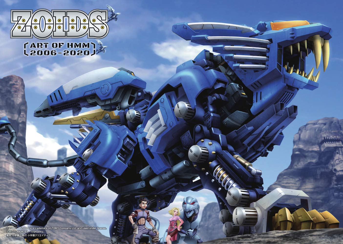 ZOIDS 〜ART OF HMM 2006-2020〜 (小学館クリエイティブ単行本