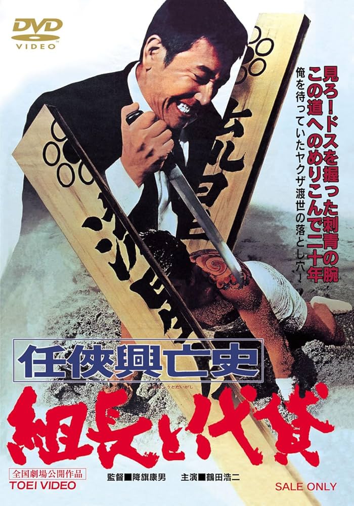 Amazon.co.jp: 任侠興亡史 組長と代貸 [DVD] : 鶴田浩二, 待田京介: DVD