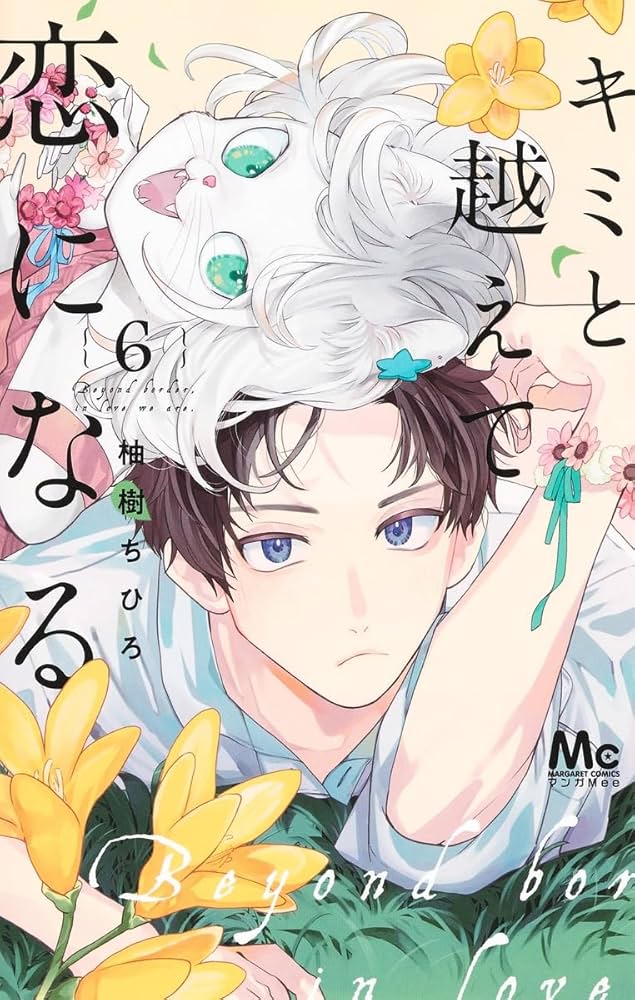 Amazon.co.jp: キミと越えて恋になる 6 (マーガレットコミックス) : 柚