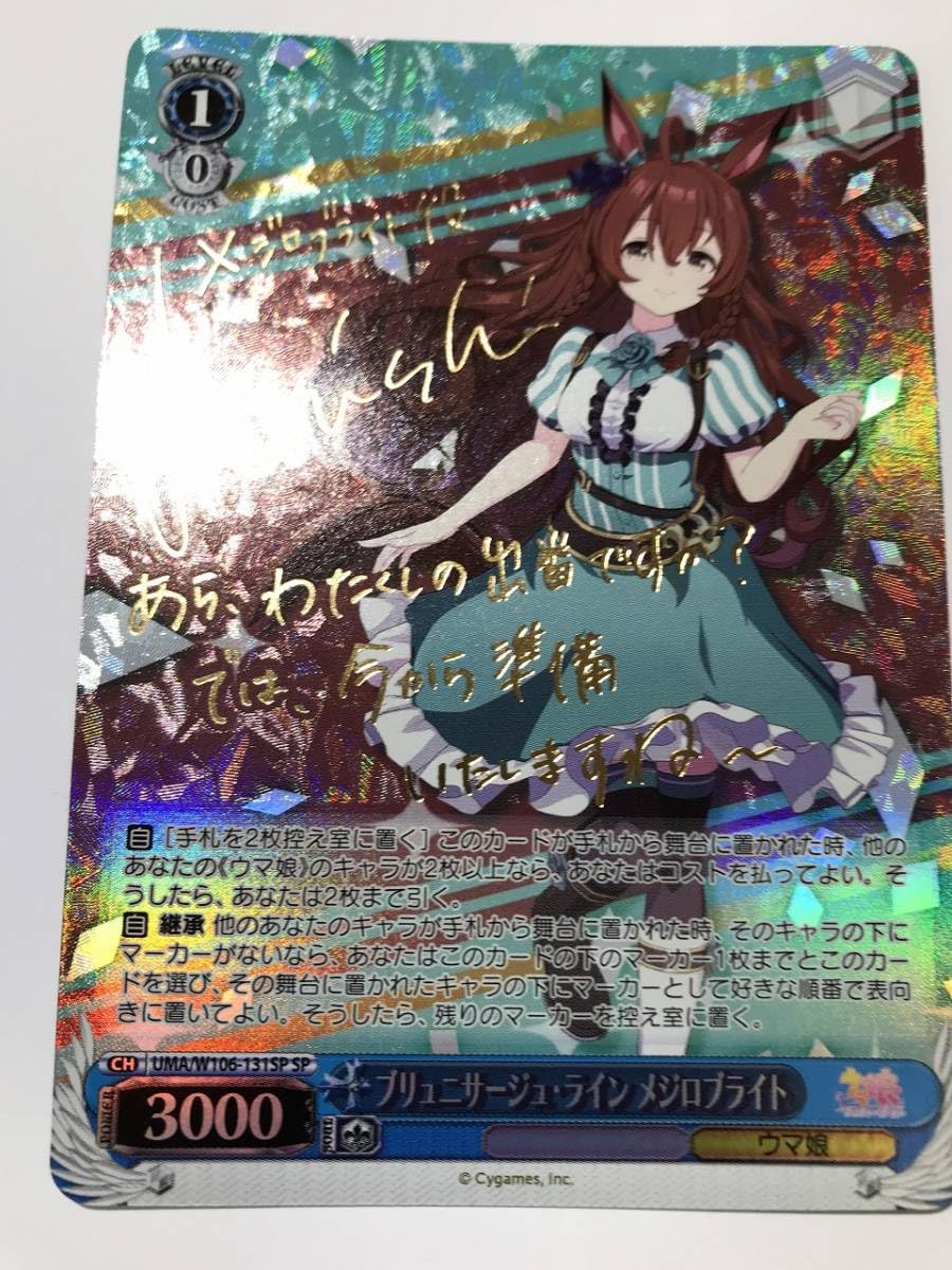 ヴァイスシュヴァルツ ウマ娘 ブリュ二サージ・ライン メジロブライト