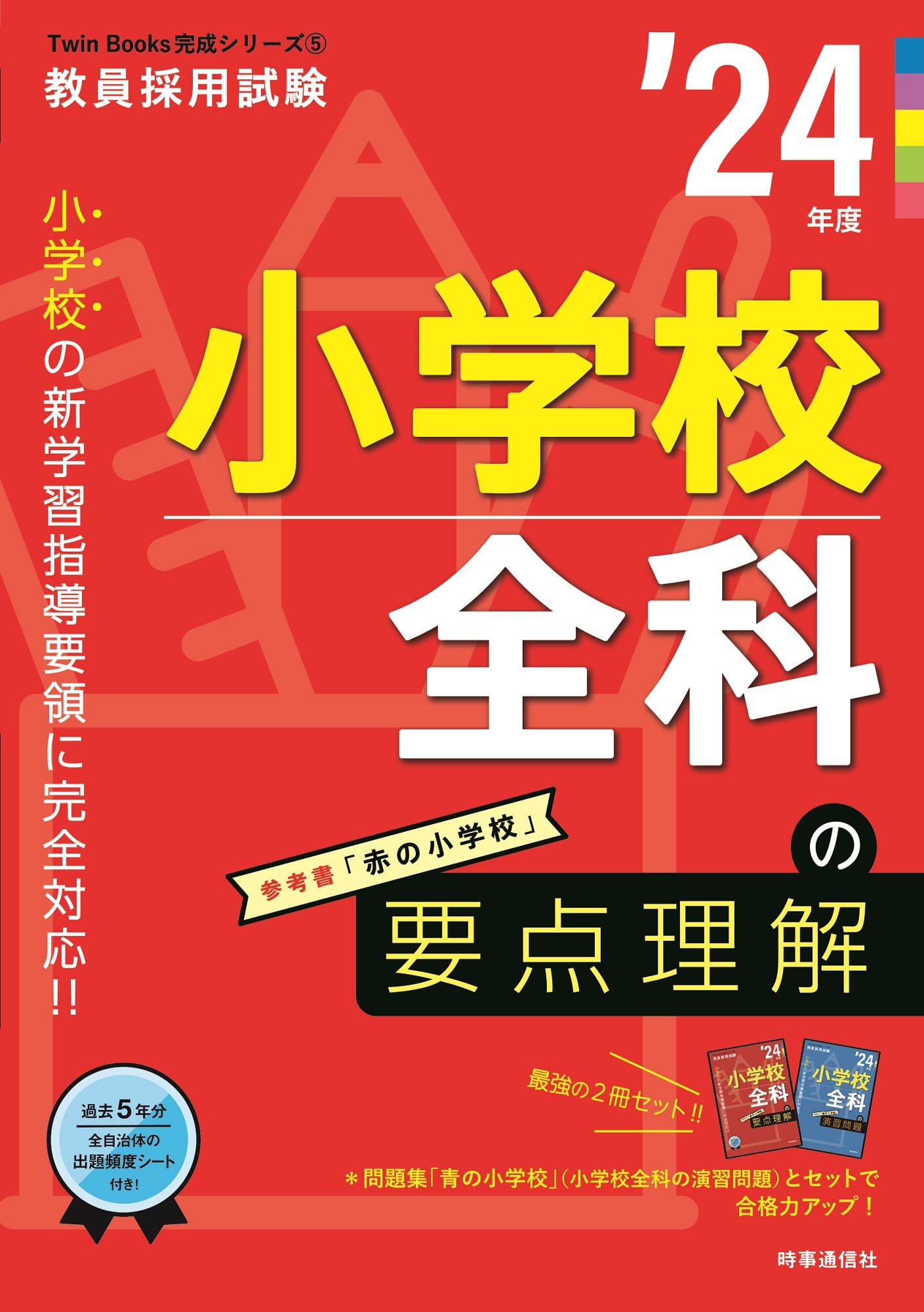 小学校全科の要点理解 2024年度版 (教員採用試験Twin Books完成