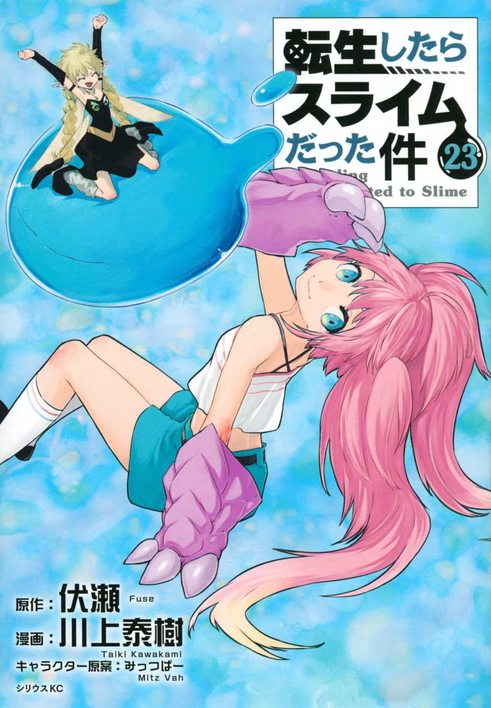 Amazon.co.jp: 転生したらスライムだった件(23) (シリウスKC) : 川上