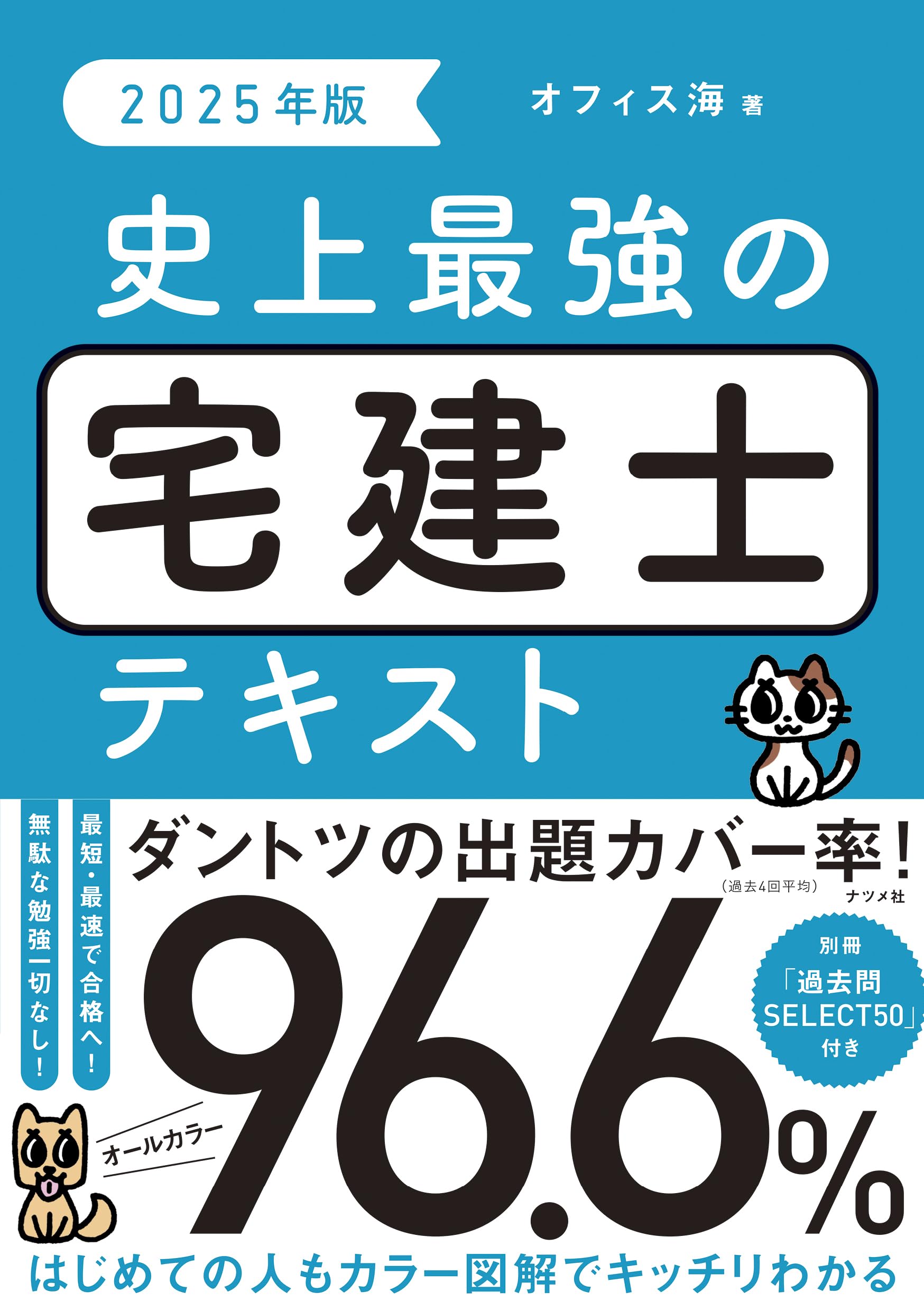 2025年版 史上最強の宅建士テキスト | オフィス海 |本 | 通販 | Amazon