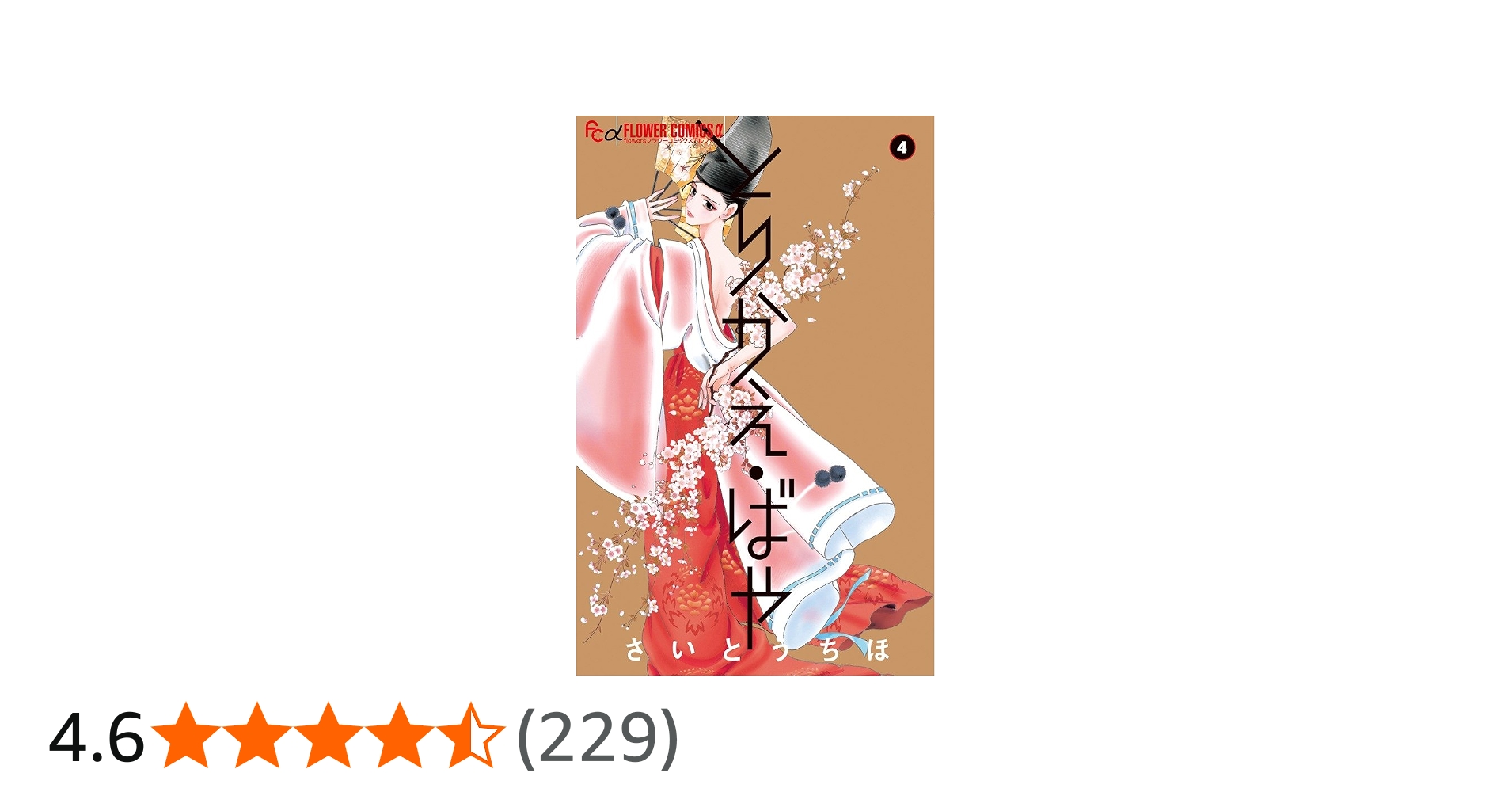 とりかえ・ばや (4) (フラワーコミックスアルファ) | さいとう ちほ