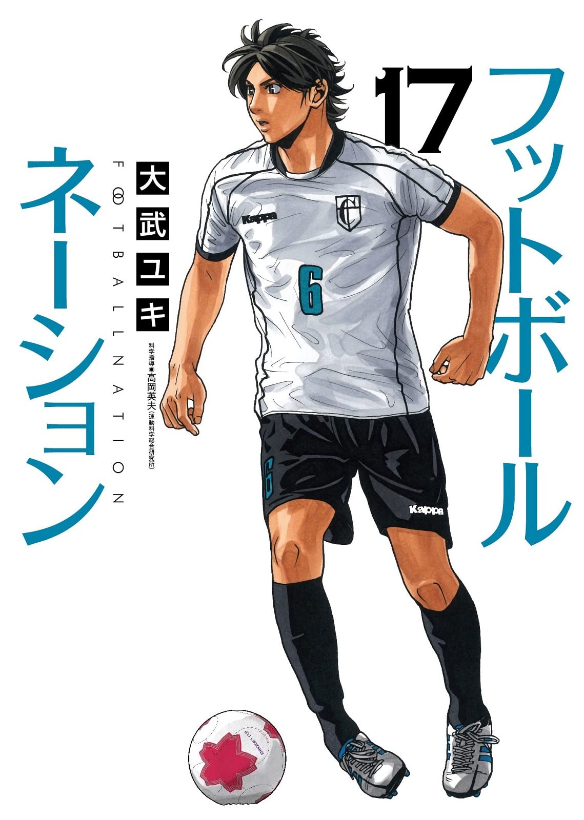 Amazon.co.jp: フットボールネーション (17) (ビッグコミックス