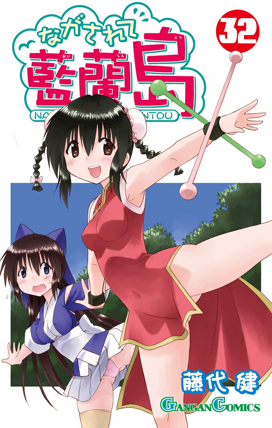 Amazon.co.jp: ながされて藍蘭島(32) (ガンガンコミックス) : 藤代 健: 本