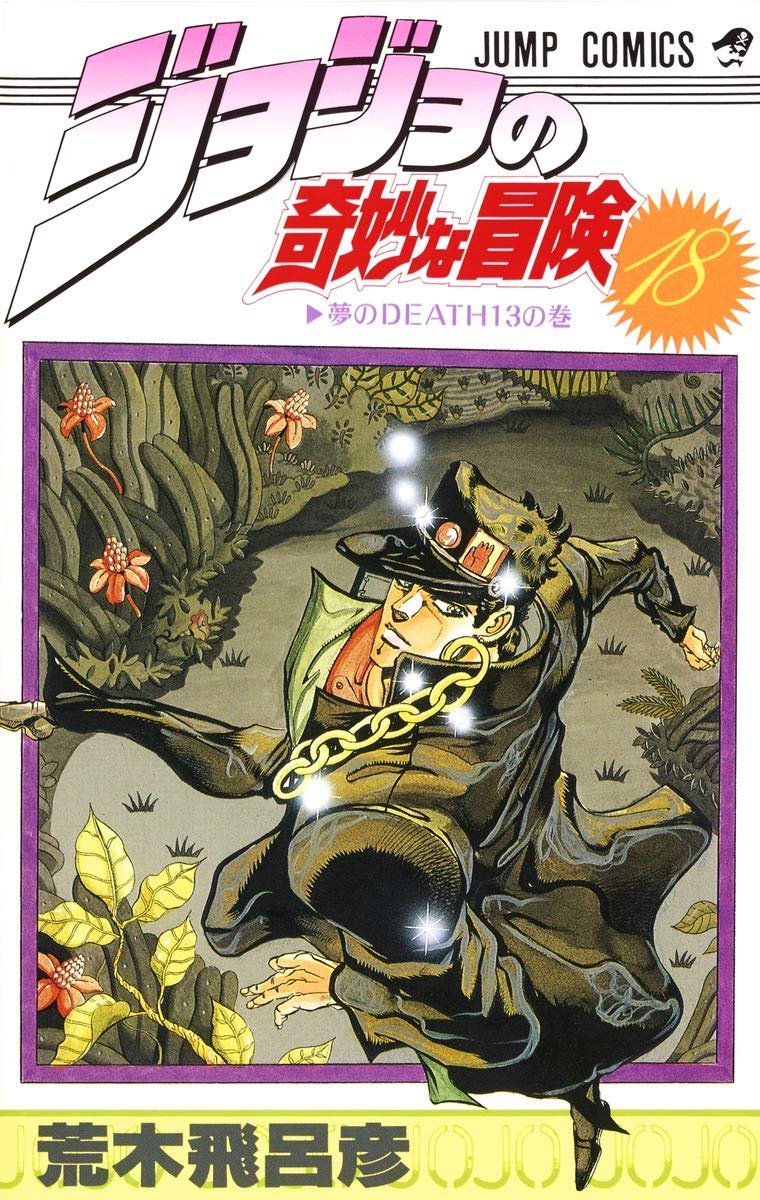 Amazon.co.jp: ジョジョの奇妙な冒険 18 (ジャンプコミックス) : 荒木
