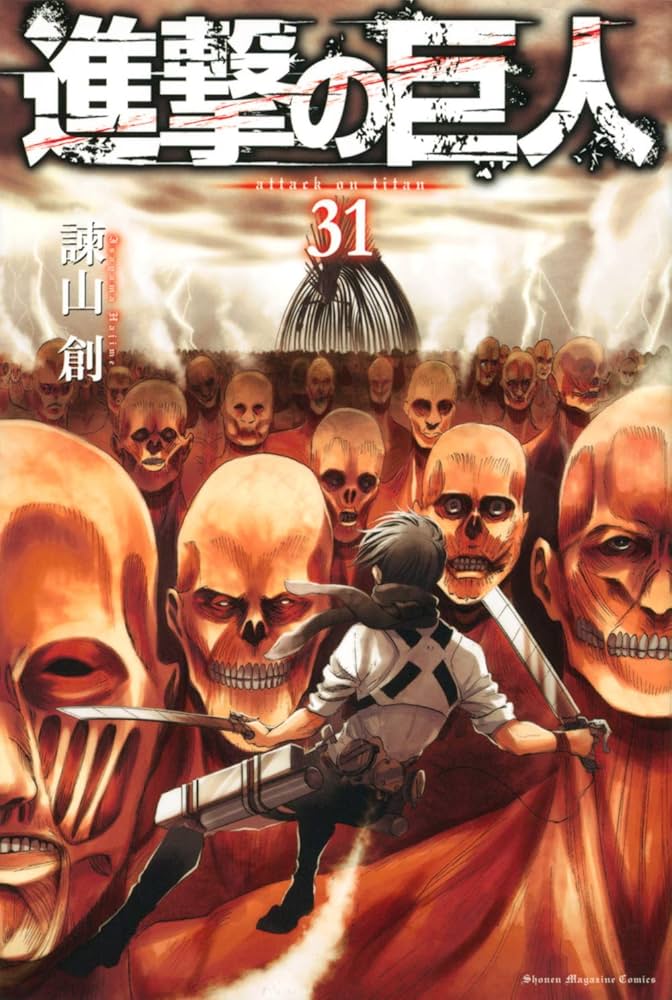 Amazon.co.jp: 進撃の巨人(31) (講談社コミックス) : 諫山 創