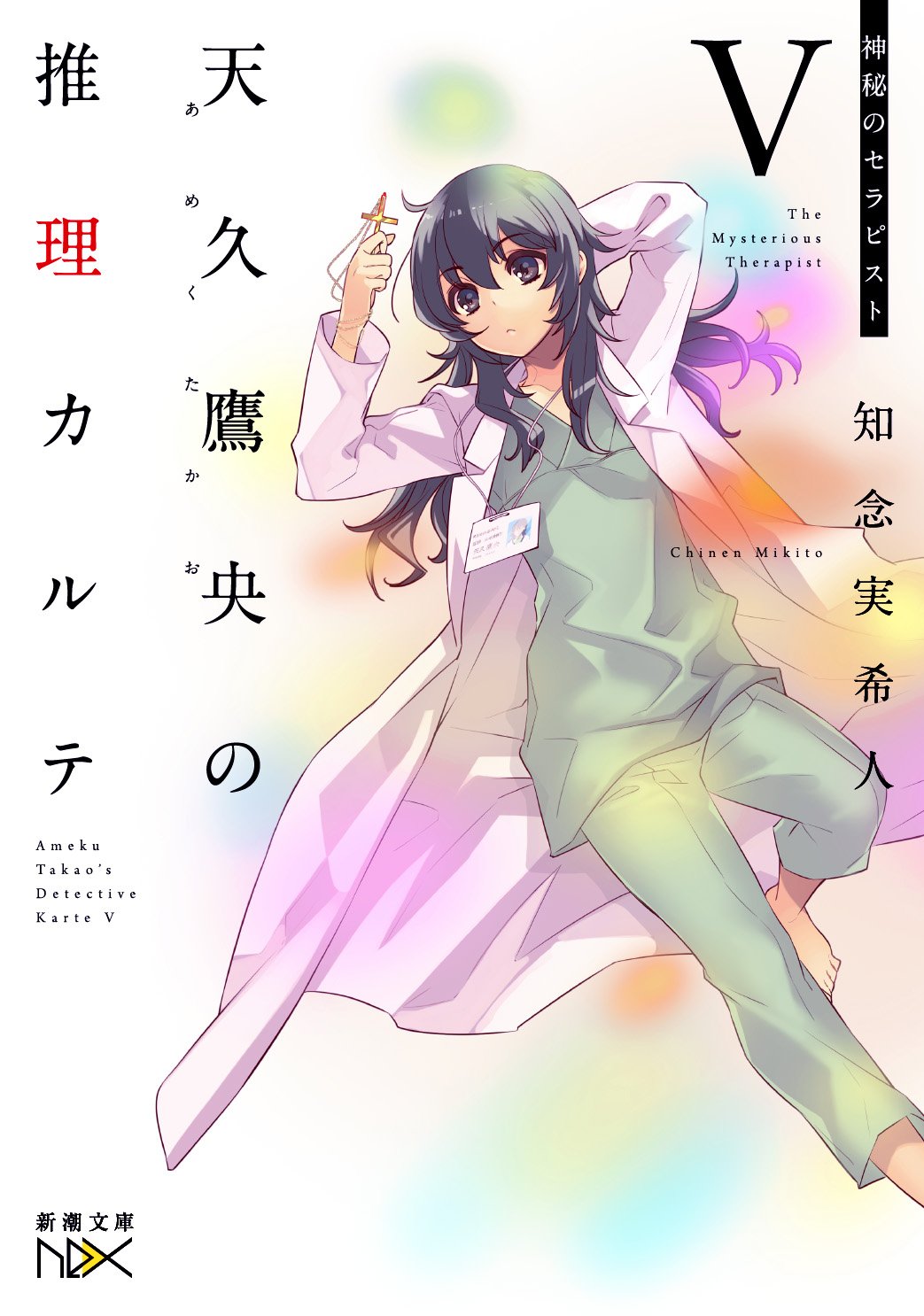Amazon.co.jp: 天久鷹央の推理カルテV: 神秘のセラピスト (新潮文庫