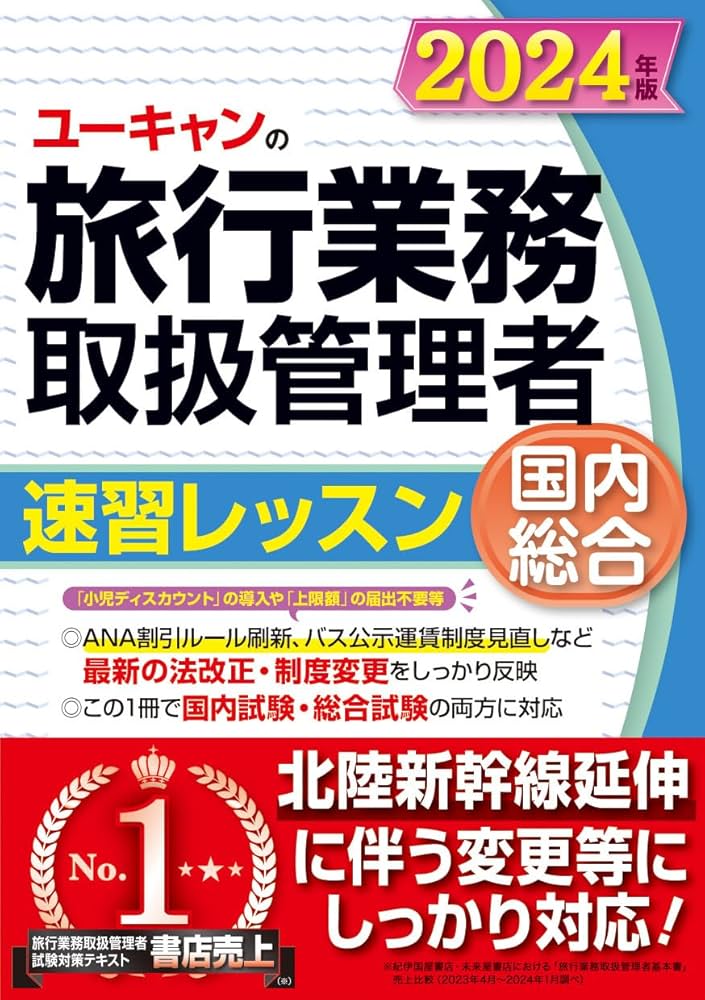 ユーキャンの国内・総合旅行業務取扱管理者 速習レッスン 2024年版